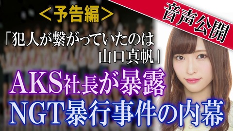 【悲報】AKS吉成夏子社長が文春と手を組んで山口真帆を潰しにかかる「犯人ともともと繋がっていたのは山口さん」