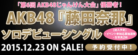 【AKB48】お前ら藤田奈那のソロシングルの件覚えてる?