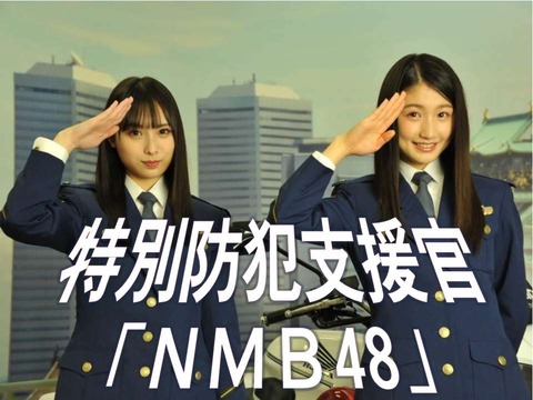 【NMB48】梅山恋和と塩月希依音が特別防犯支援官に就任！