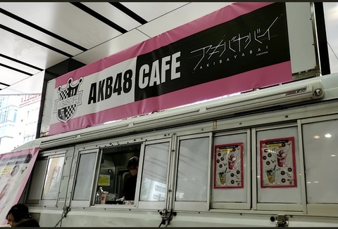 【朗報】AKB48カフェがついに復活！！