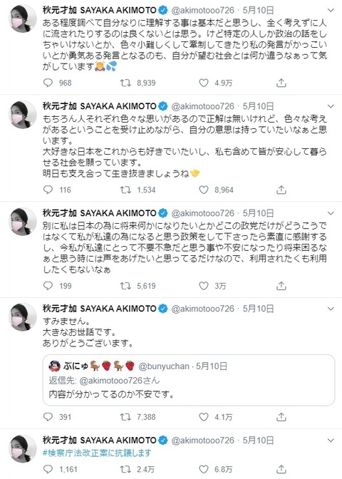 【悲報】元AKB48秋元才加さん、「#検察庁法改正案に抗議します」タグ投稿で大ピンチwww