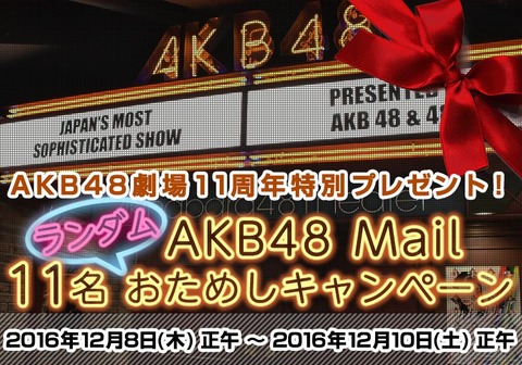 【AKB48】モバメ11名お試しキャンペーンキタ━━━(゚∀゚)━━━!!【劇場11周年特別プレゼント】