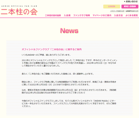 【悲報】AKB48 OFFICIAL FAN CLUB「二本柱の会」終了
