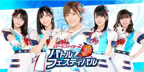 【悲報】「AKB48ステージファイター2 バトルフェスティバル」サービス終了のお知らせ