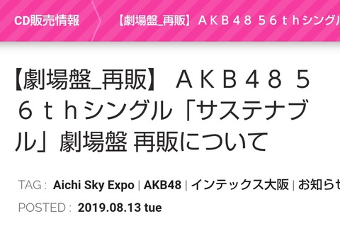 【AKB48】56thシングル「サステナブル」再販1次完売状況【握手会】
