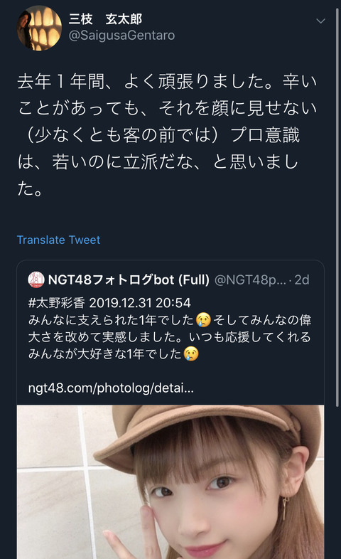 【基地外】元産経の三枝玄太郎さん、NGT48太野彩花のフォトログbotにリプ「この1年よく頑張りました。辛いことがあっても…立派。」