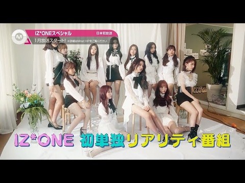 【朗報】IZ*ONEスペシャル2019年1月に放送開始!!!