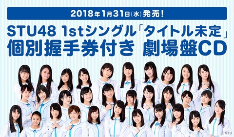 【STU48】デビューシングルの個別握手が全然売れてないけど、この惨状をお前らはどう捉えてるの？