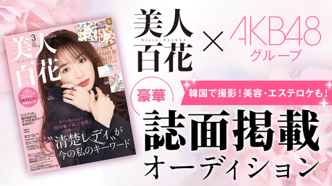 【課金モデル】美人百花×AKB48G 豪華誌面掲載オーディション【SHOWROOM】