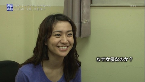 【AKB48】大島優子って女優に向いて無くね?
