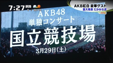 【国立】指原宮澤を出したらAKB48単独にはならない