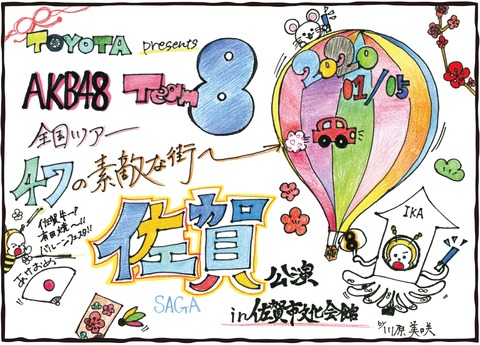 【AKB48】チーム8全国ツアー佐賀公演で新年会や書き初め大会の開催が決定