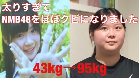 元NMB48研究生・高山梨子が暴露「太って衣装着れなくなるとどんなにポジション覚えてもNMBではクビ宣告される」