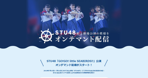 【STU48】船上劇場公演の模様をDMMオンデマンド配信決定!【ぼったくり】