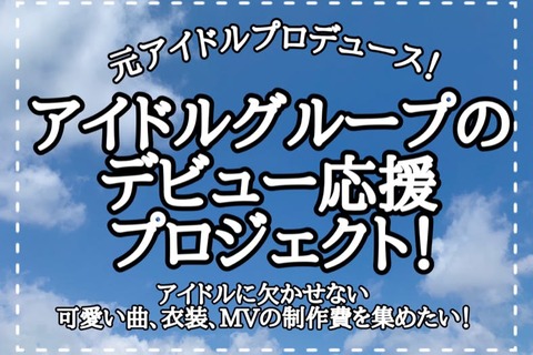 【悲報】元アイドルに忍び寄る業界人「アイドルプロデュースしませんか？何もしなくてもいいから名前だけ貸して」