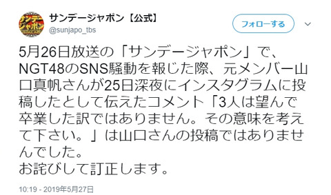 サンジャポが山口真帆のインスタ捏造報道をTwitterで訂正と謝罪