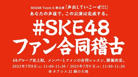 【朗報】「#SKE48ファン合同稽古」開催wwwwwwwwww