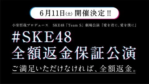 【SKE48】「全額返金保証公演」の実施を発表！！！