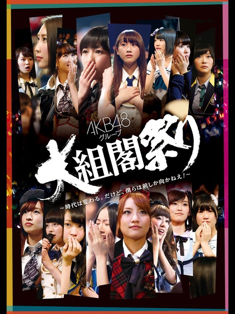 【AKB48】もしメンバーに戦力外通告が出来るなら…