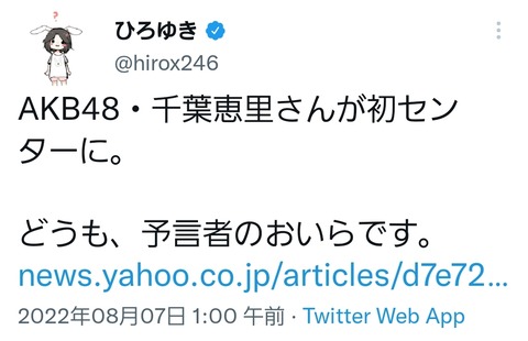 【AKB48】ひろゆき「センターは千葉さんがいいと思う」→センター千葉にした結果…