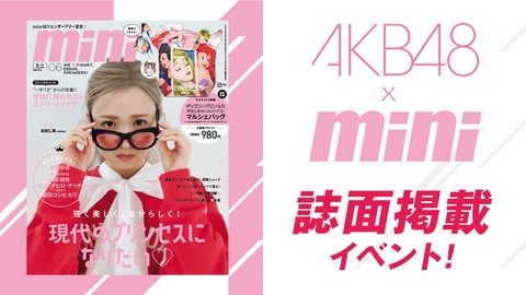 Showroom×AKB48×「#mini」誌面掲載イベント開催決定！