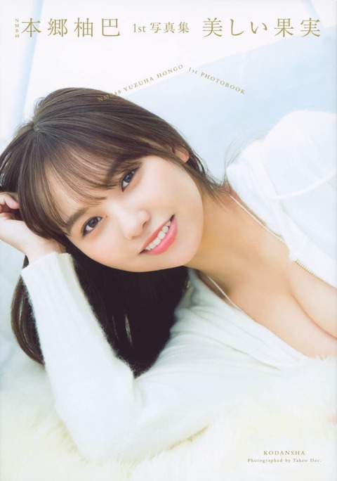 【NMB48】本郷柚巴1st写真集「美しい果実」初週7,388部でオリコン1位獲得!(1)