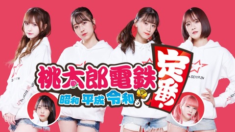 【NMB48】本日20:00〜「年越し桃鉄」生配信決定!!!【YouTube】