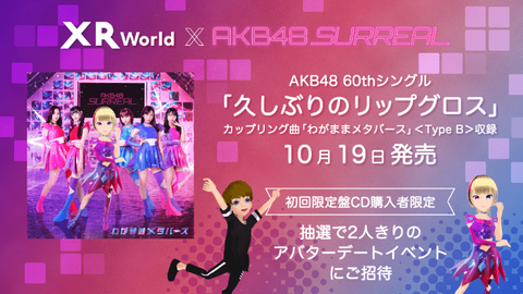 【AKB48】リップグロス初回限定盤特典のアバターデートってやってる奴いるの?