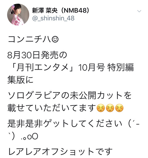 【NMB48】横野すみれに続くおっぱいメンバー新澤菜央！！！【しんしん】