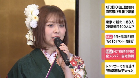 【新型コロナ】すっかり忘れてたけど村重ってどうなった？【HKT48・村重杏奈】