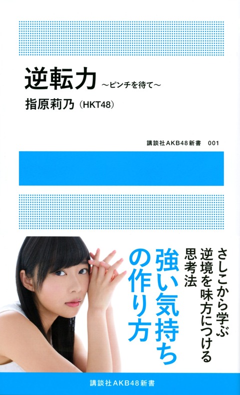 AKB新書って「逆転力」から音沙汰ないけどどうなったんや?