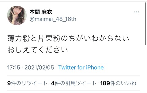 【AKB48】ほんまい「薄力粉と片栗粉のちがいわからない。おしえてください」【本間麻衣】