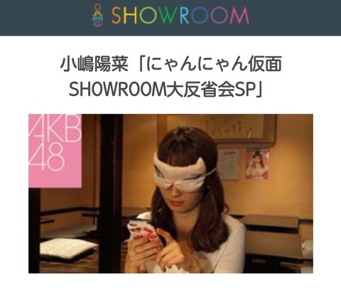 【朗報】にゃんにゃん仮面SHOWROOM大反省SP今夜21時~配信決定!!!
