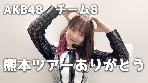 【クソスレまとめ】倉野尾成美さん、チーム8熊本ツアーのセットリストにHKTの楽曲を一曲も入れなかった件