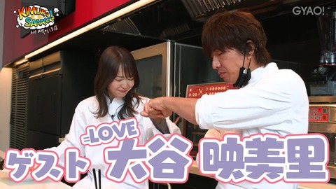 【指原P】=LOVE(イコラブ)大谷映美里(24歳)さん、キムタク(49歳)とラブラブクッキング
