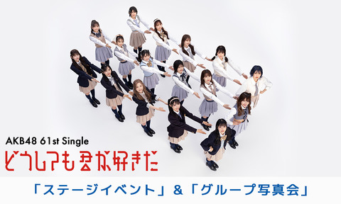 【朗報】AKB48・61stシングル全国ファンミーティング入場方法変更のお知らせ