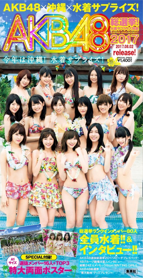 【AKB48総選挙】今年の水着サプライズの感想を書くスレ