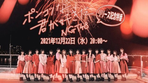 【NGT48】ニューシングル2日目売上は1730枚以下の7位の爆死ｗｗｗｗｗｗ