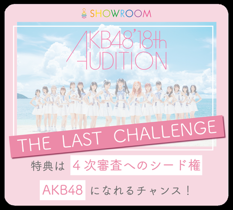 【AKB48】18期SHOWROOM敗者復活戦は課金させるだけでオワタｗｗｗ