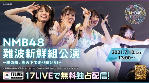 【NMB48】難波新鮮組公演〜太陽の陣、炎天下で走り続けろ!〜【煌 (シャイン)】