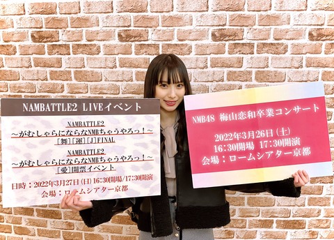 【NMB48】梅山恋和卒業コンサート、NAMBATTLE2をロームシアター京都にて開催