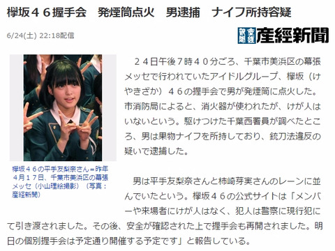 【欅坂46】握手会で発煙筒を投げ込んだ男、会場にナイフを持ち込んでいた