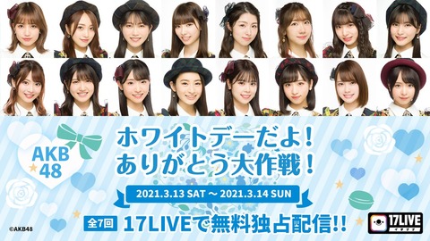 【17LIVE】AKB48ホワイトデーだよ！ありがとう大作戦！ライブ配信決定！