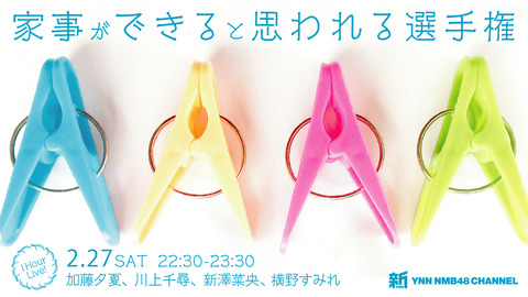 【NMB48】#新YNN「家事ができると思われる選手権」開催決定！【2/27(土)22:30～】