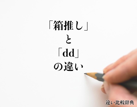 【AKB48】DDって何が楽しくてメンバー推したり金使ってるの？本当にそのメンバーが興味あるわけじゃないよね？