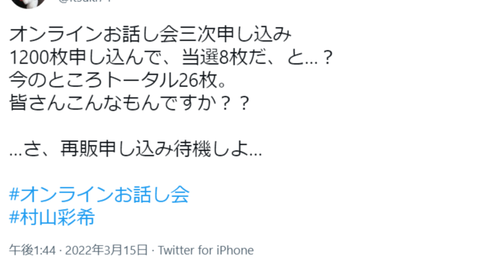 【AKB48】ゆいりーヲタ「オンラインお話し会 1200枚申し込んで、当選8枚だ、と…？」【村山彩希】