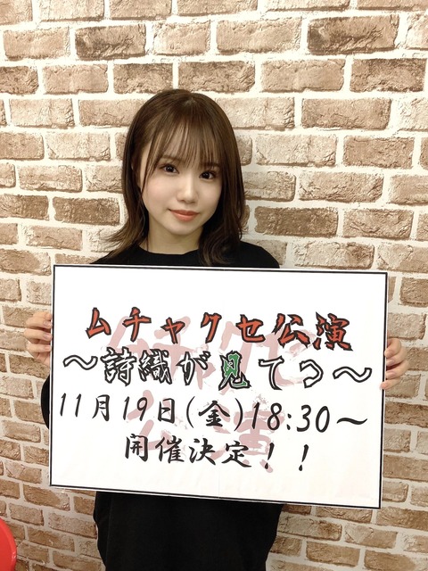 【NMB48】「#ムチャクセ公演 〜詩織が見てる〜」開催決定!【水田詩織】