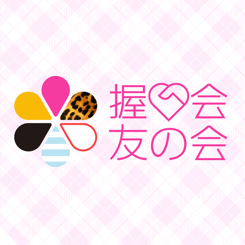 【AKB48】2月の大阪握手会すら返金も延期も案内ないのはさすがにやばくね?
