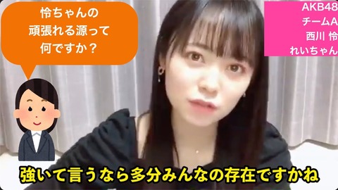 【AKB48】西川怜「AKBの入り口になりたい」「卒業してもAKBの為になり続けたい」