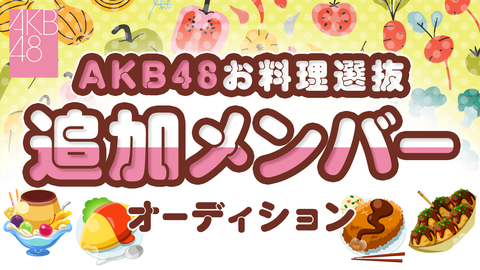 【AKB48】お料理選抜、メンバー追加オーディション開催ｗｗｗ【追加集金】